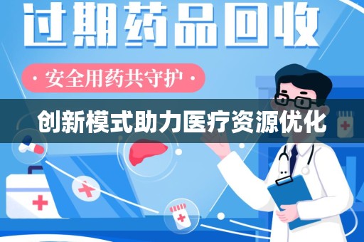 连云港创新模式助力医疗资源优化