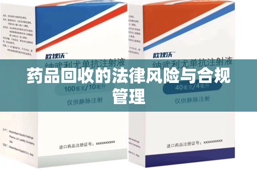 连云港药品回收的法律风险与合规管理