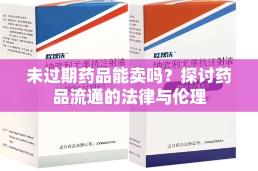 连云港未过期药品能卖吗？探讨药品流通的法律与伦理