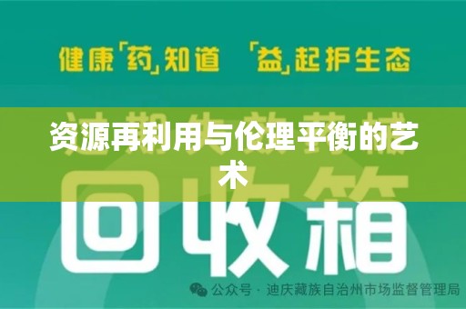 连云港资源再利用与伦理平衡的艺术