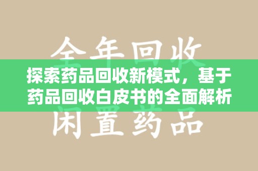 连云港探索药品回收新模式，基于药品回收白皮书的全面解析
