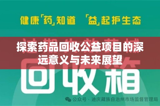 连云港探索药品回收公益项目的深远意义与未来展望