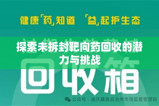 连云港探索未拆封靶向药回收的潜力与挑战