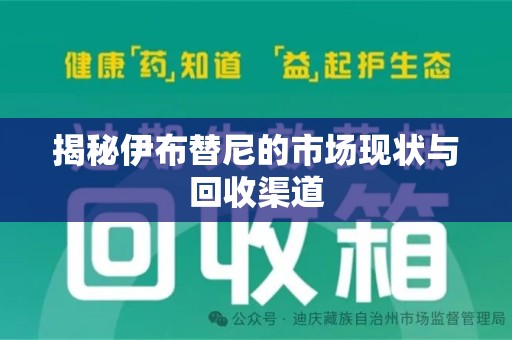 连云港揭秘伊布替尼的市场现状与回收渠道