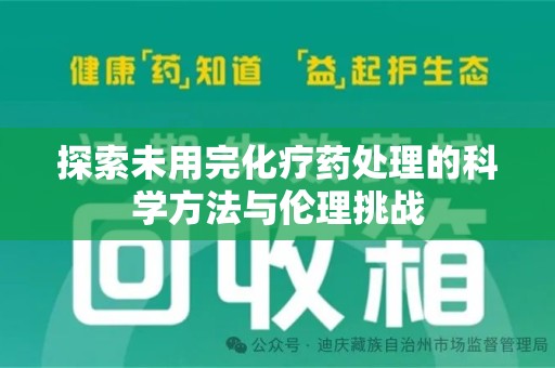 连云港探索未用完化疗药处理的科学方法与伦理挑战