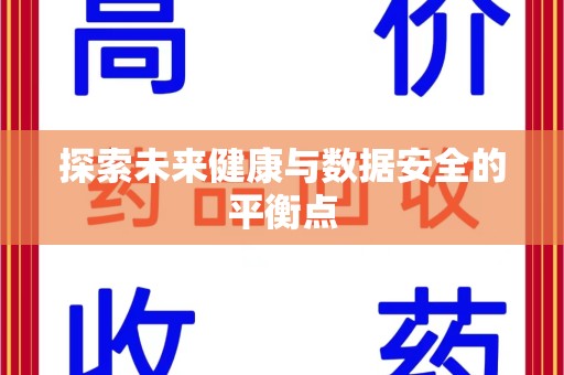 连云港探索未来健康与数据安全的平衡点