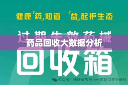 连云港药品回收大数据分析