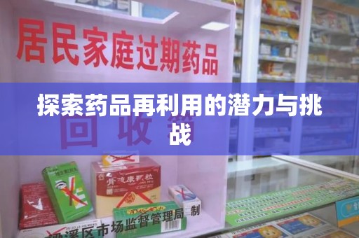 连云港探索药品再利用的潜力与挑战