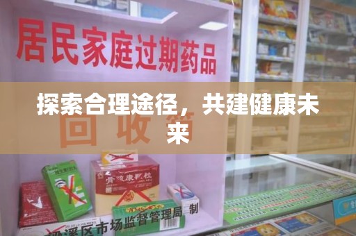 连云港探索合理途径，共建健康未来