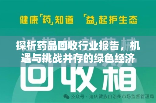 连云港探析药品回收行业报告，机遇与挑战并存的绿色经济