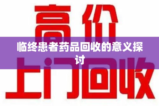 连云港临终患者药品回收的意义探讨