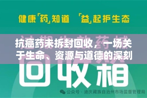 连云港抗癌药未拆封回收，一场关于生命、资源与道德的深刻探讨