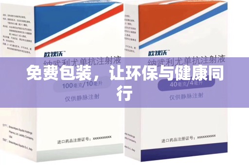 连云港免费包装，让环保与健康同行