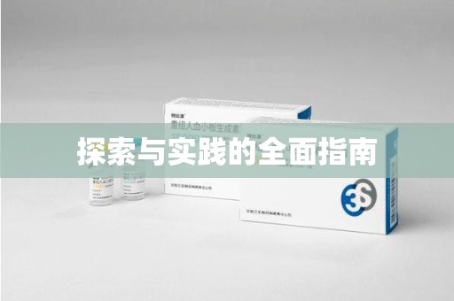 连云港探索与实践的全面指南