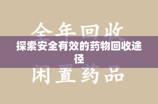 连云港探索安全有效的药物回收途径