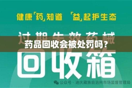 连云港药品回收会被处罚吗？