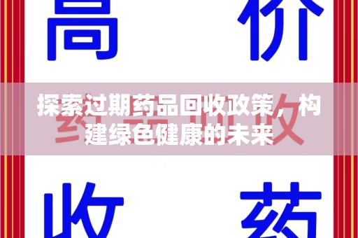 连云港探索过期药品回收政策，构建绿色健康的未来